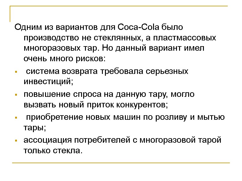 Одним из вариантов для Coca-Cola было производство не стеклянных, а пластмассовых многоразовых тар. Но